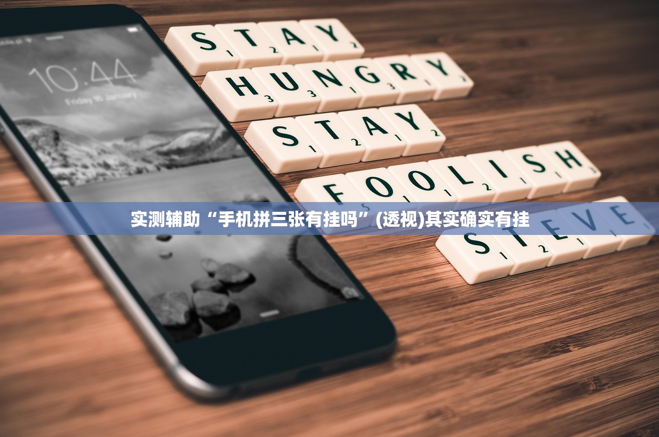实测辅助“手机拼三张有挂吗”(透视)其实确实有挂