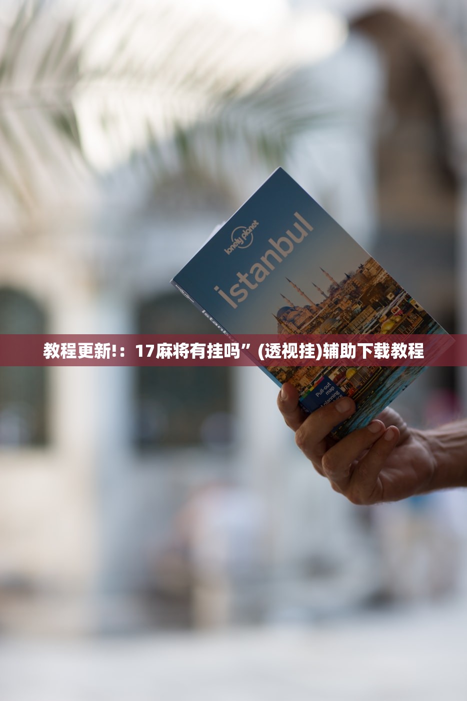 教程更新!：17麻将有挂吗”(透视挂)辅助下载教程