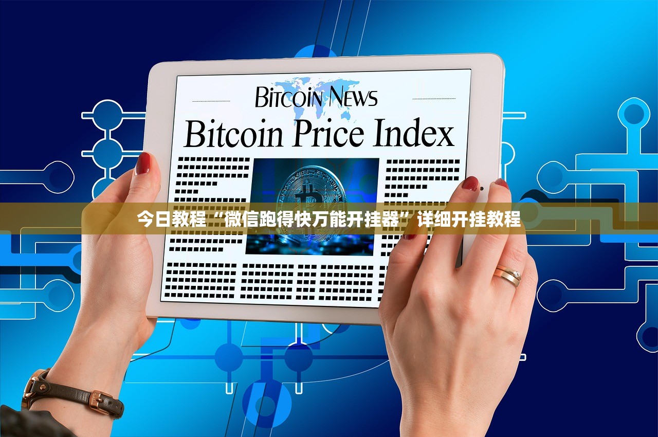 今日教程“微信跑得快万能开挂器	”详细开挂教程