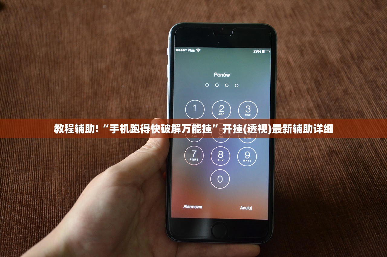 教程辅助!“手机跑得快破解万能挂”开挂(透视)最新辅助详细