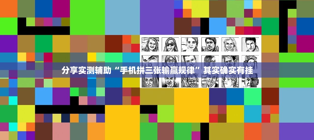 教程更新!：手机麻将小程序必赢神器”其实确实有挂