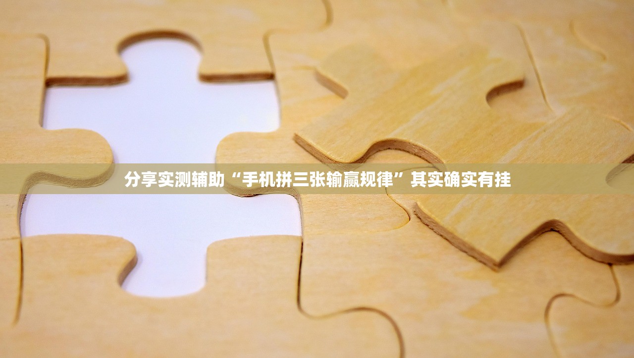 分享实测辅助“手机拼三张输赢规律”其实确实有挂