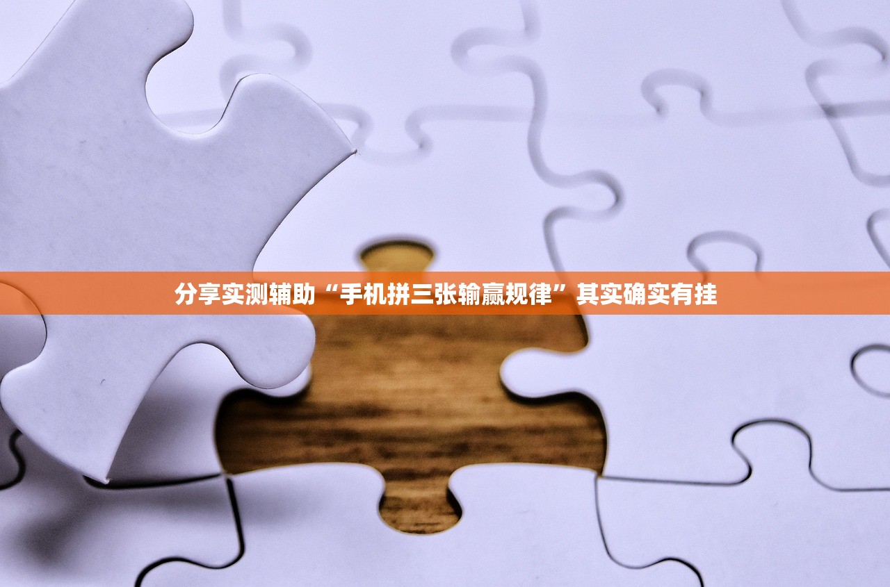 分享实测辅助“手机拼三张输赢规律	”其实确实有挂
