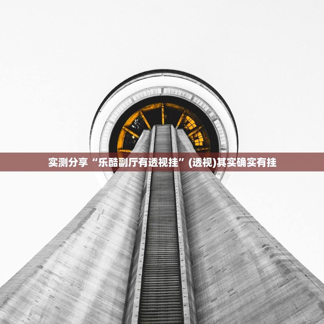 实测分享“乐酷副厅有透视挂”(透视)其实确实有挂
