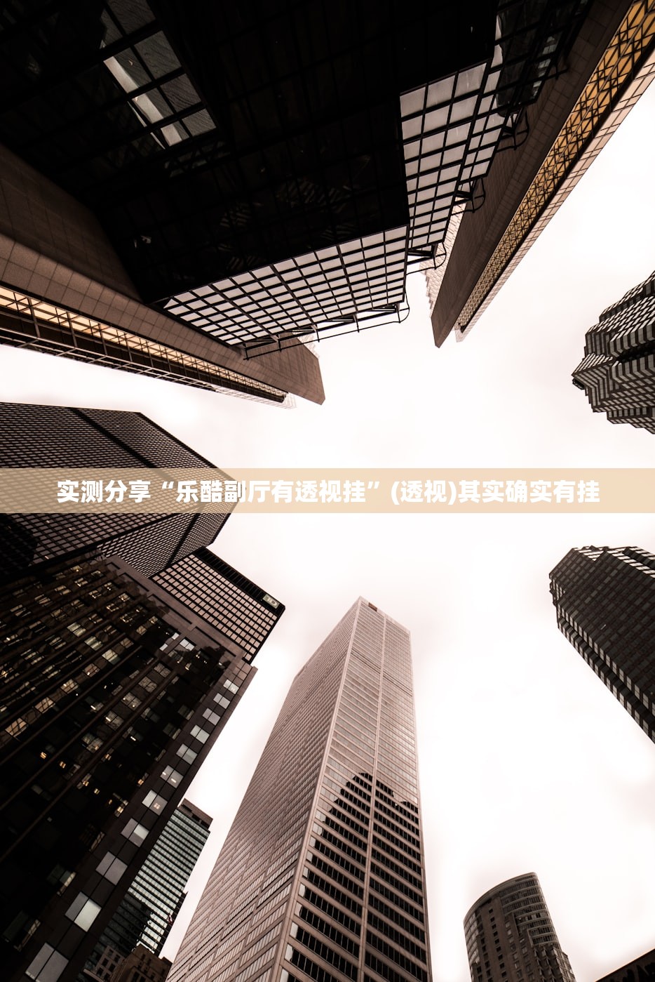 实测分享“乐酷副厅有透视挂”(透视)其实确实有挂