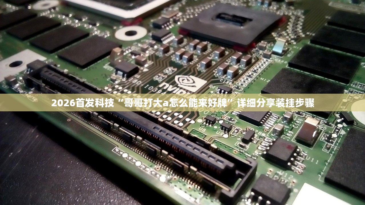 开挂辅助工具“微乐云南麻将如何开挂”详细分享装挂步骤