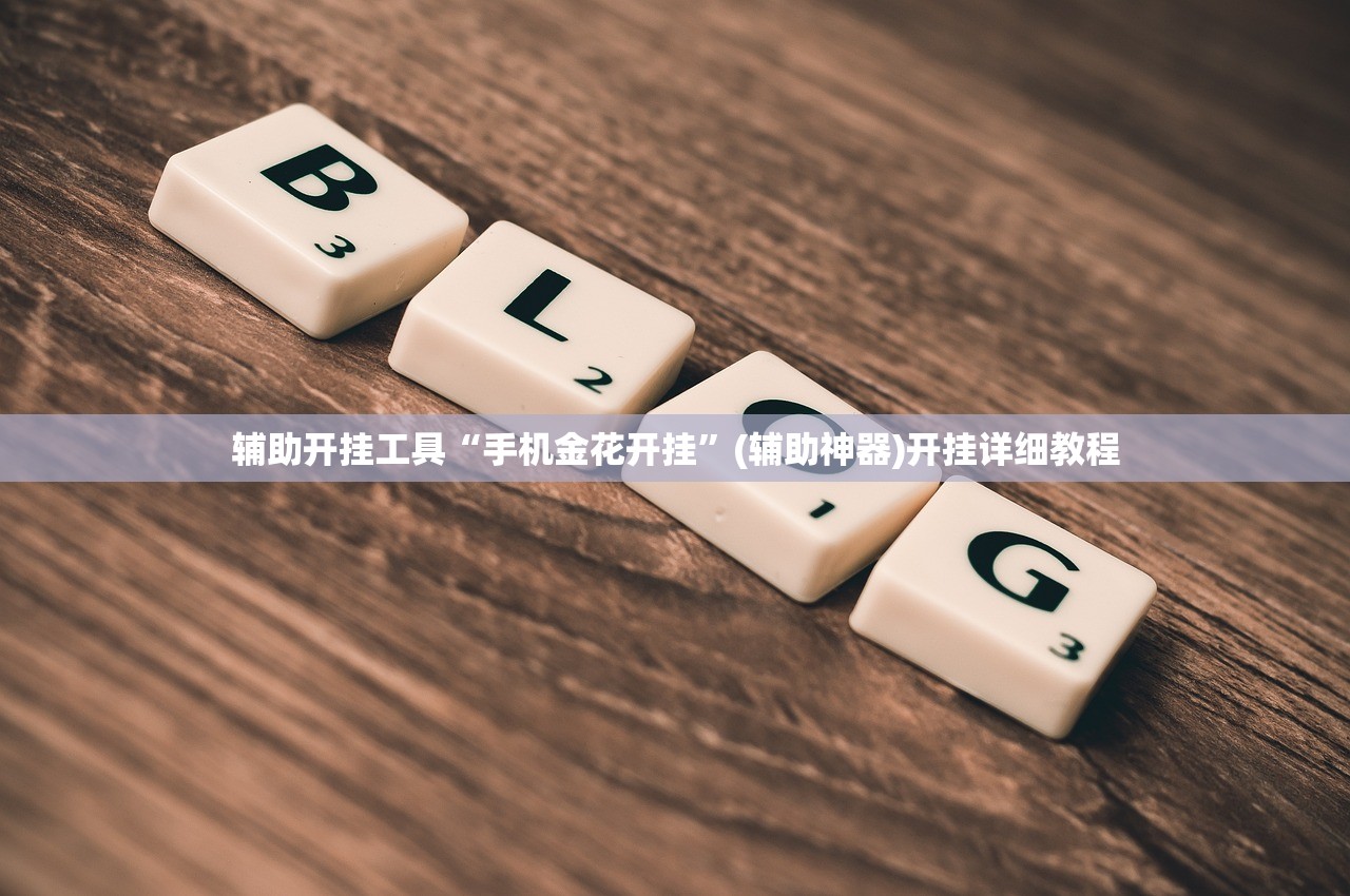 2026首发科技“哥哥打大a怎么能来好牌”详细分享装挂步骤