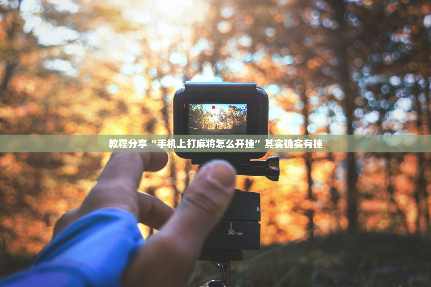 教程分享“手机上打麻将怎么开挂	”其实确实有挂