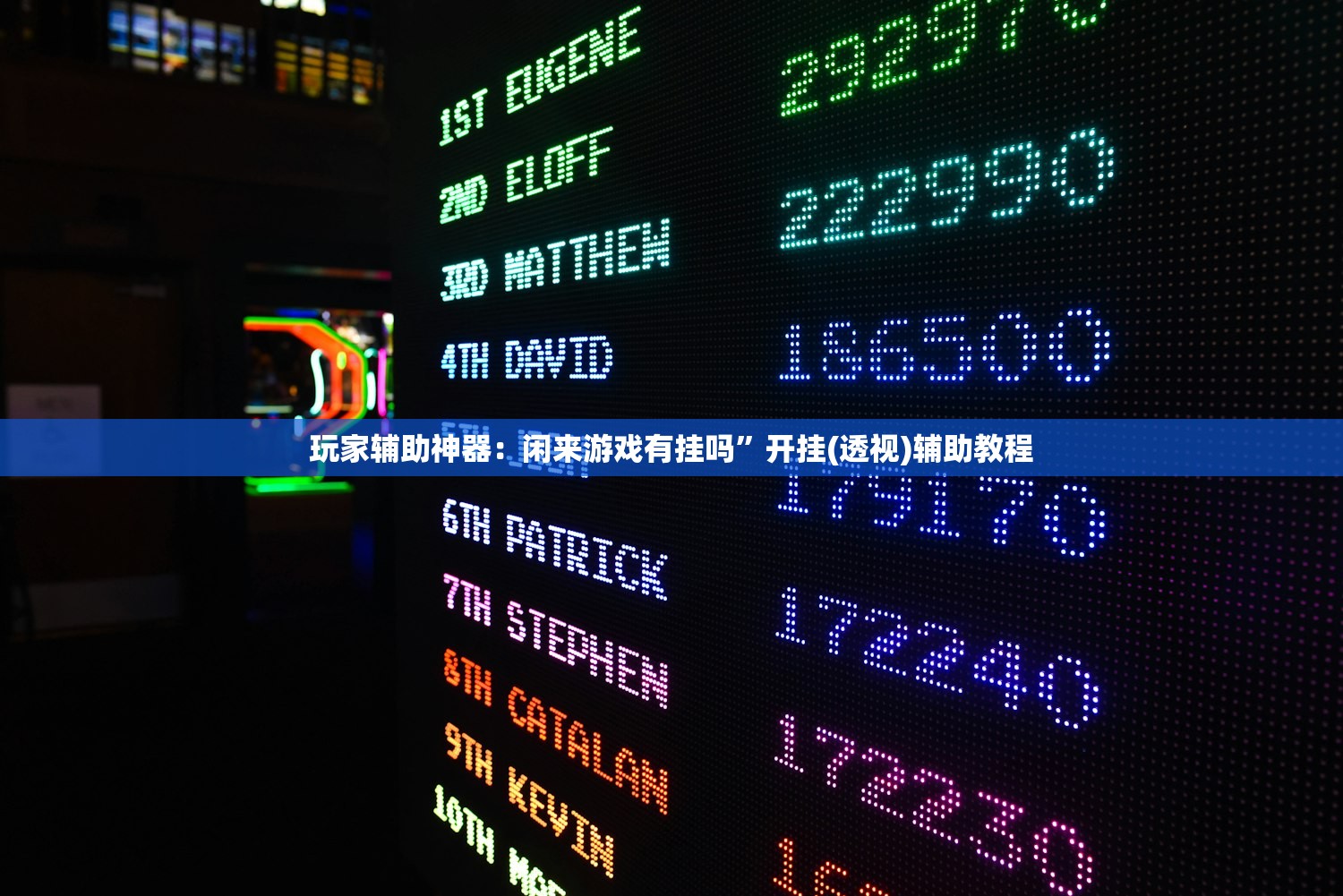 玩家辅助神器：闲来游戏有挂吗	”开挂(透视)辅助教程