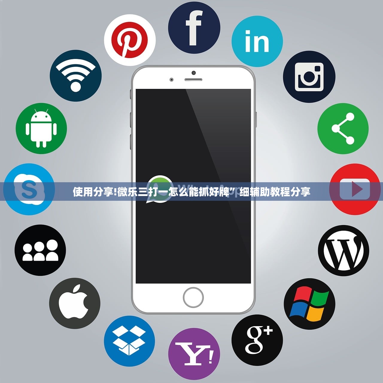 使用分享!微乐三打一怎么能抓好牌”细辅助教程分享