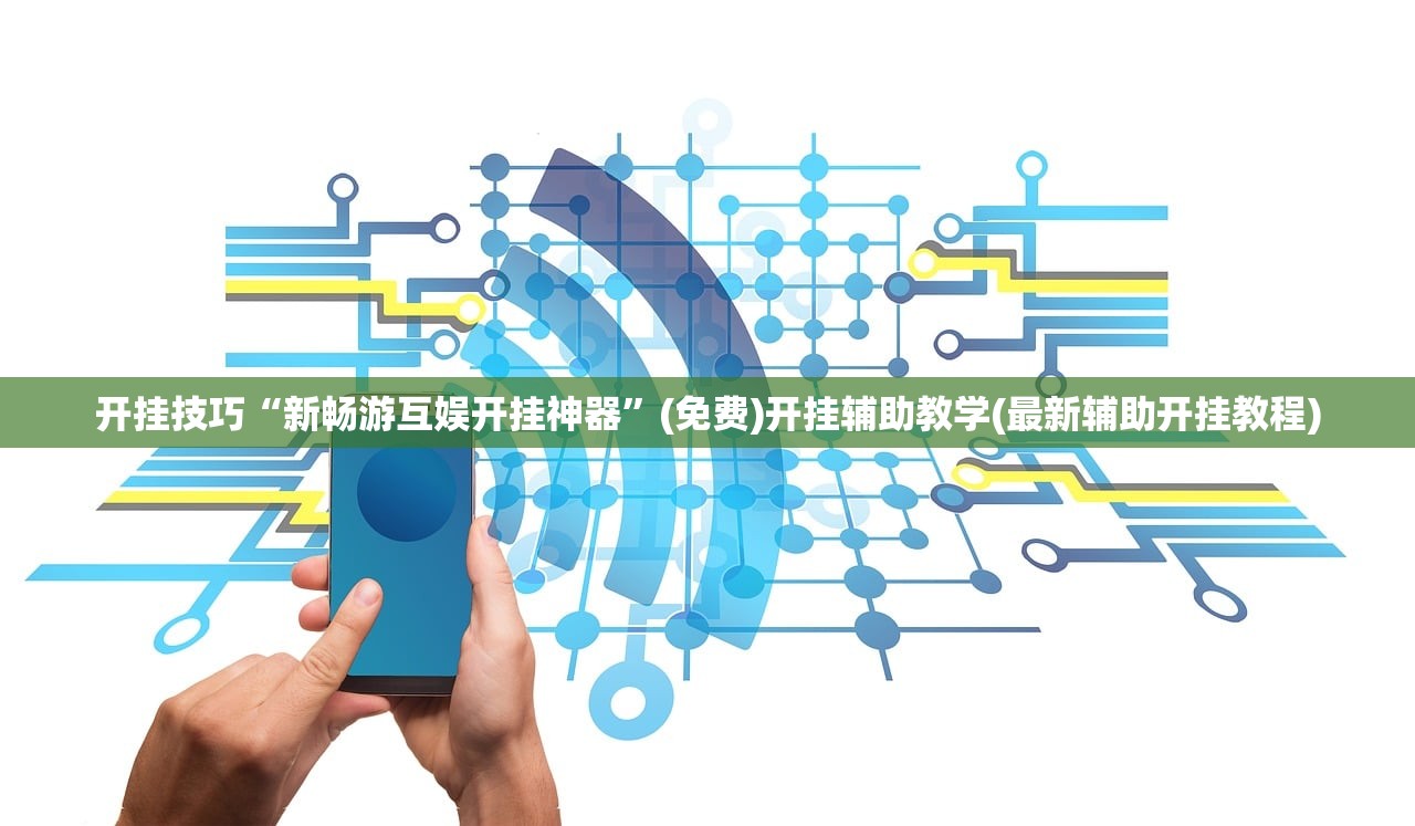 开挂技巧“新畅游互娱开挂神器”(免费)开挂辅助教学(最新辅助开挂教程)