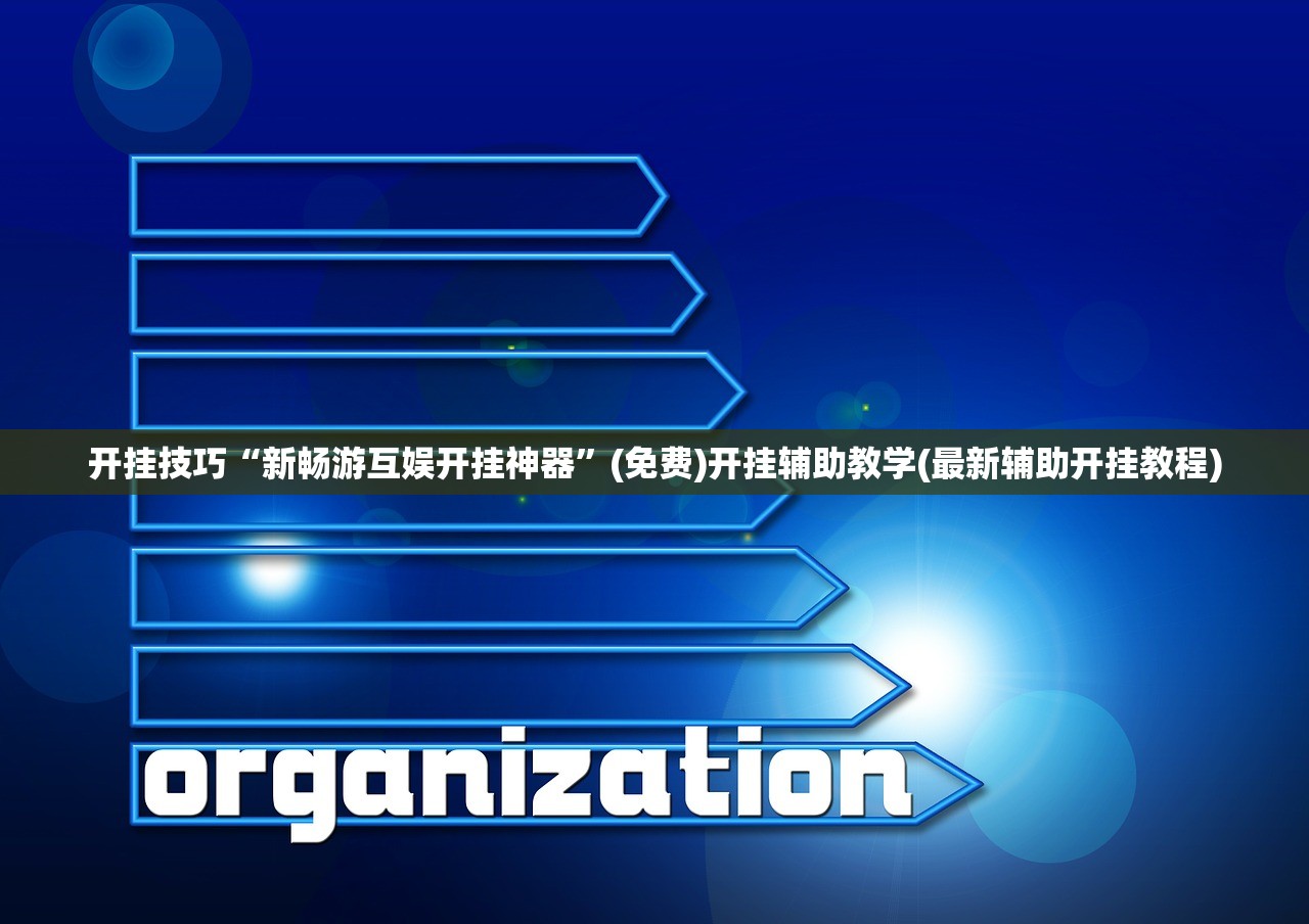 开挂技巧“新畅游互娱开挂神器	”(免费)开挂辅助教学(最新辅助开挂教程)