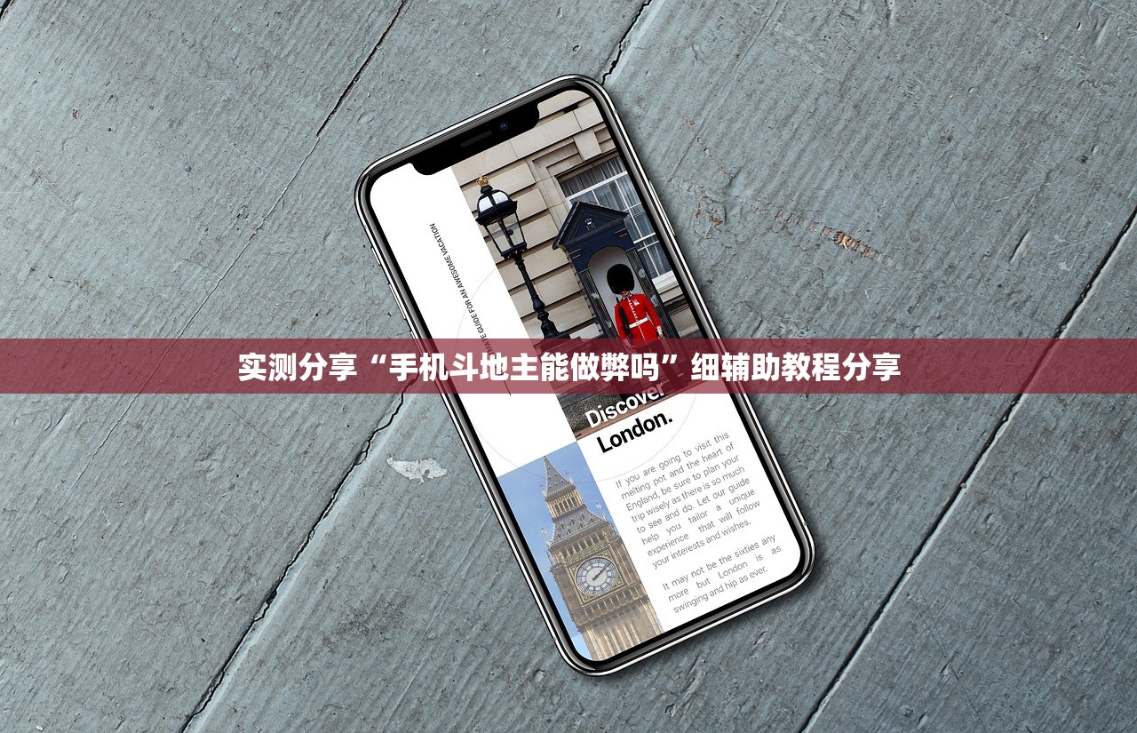 实测分享“手机斗地主能做弊吗”细辅助教程分享