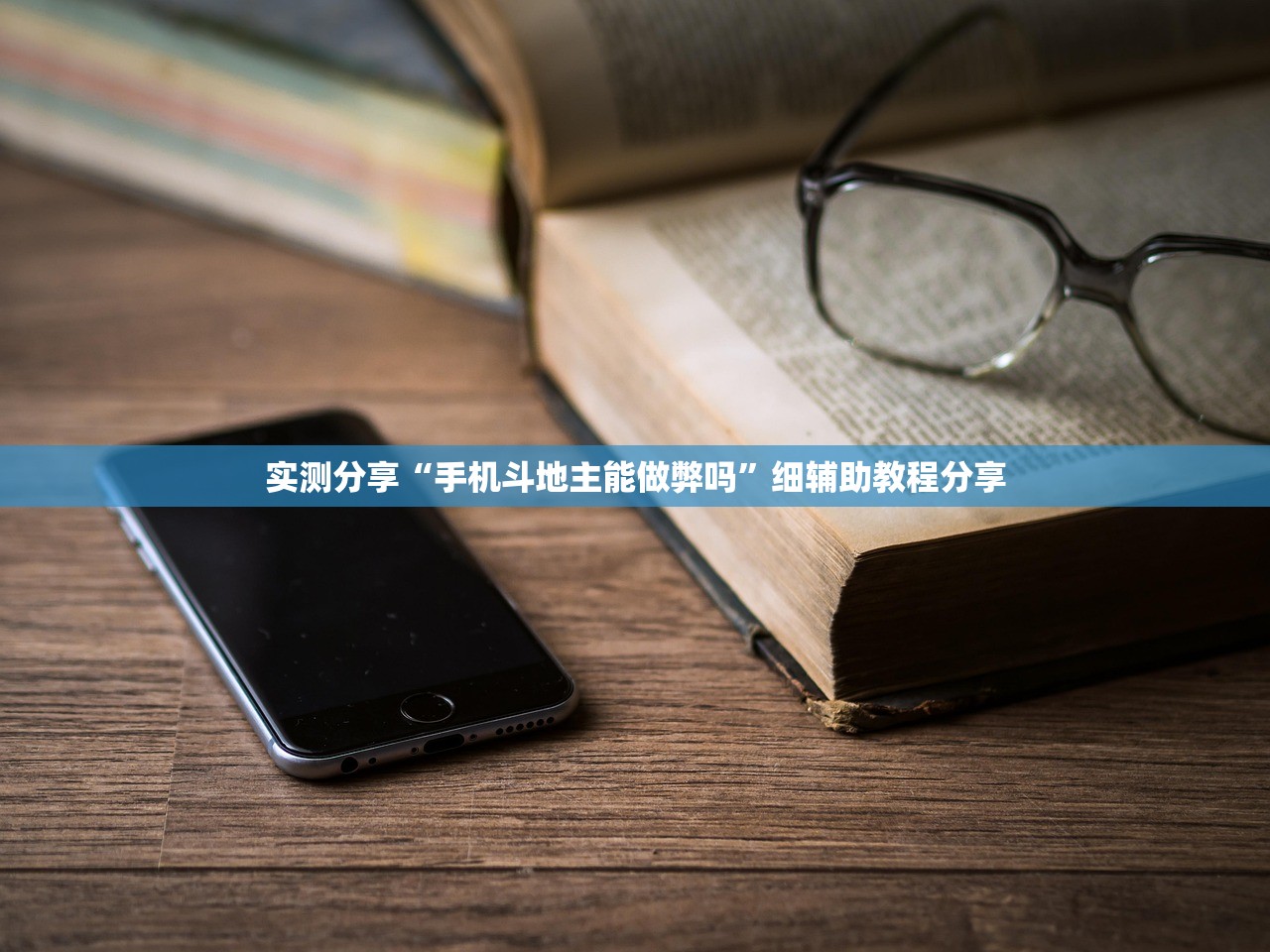 实测分享“手机斗地主能做弊吗	”细辅助教程分享