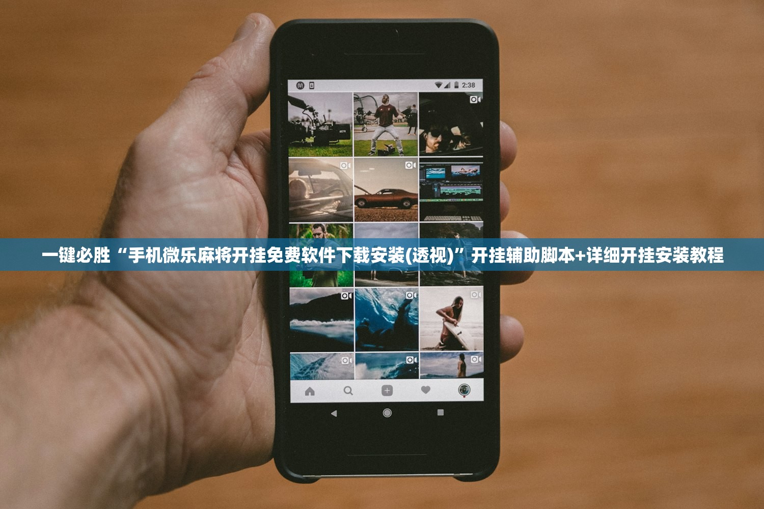 一键必胜“手机微乐麻将开挂免费软件下载安装(透视)”开挂辅助脚本+详细开挂安装教程