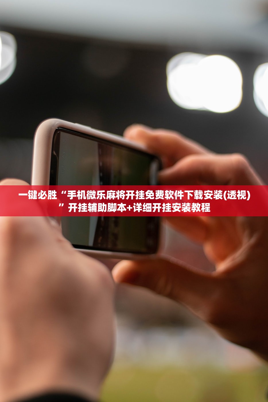 一键必胜“手机微乐麻将开挂免费软件下载安装(透视)	”开挂辅助脚本+详细开挂安装教程