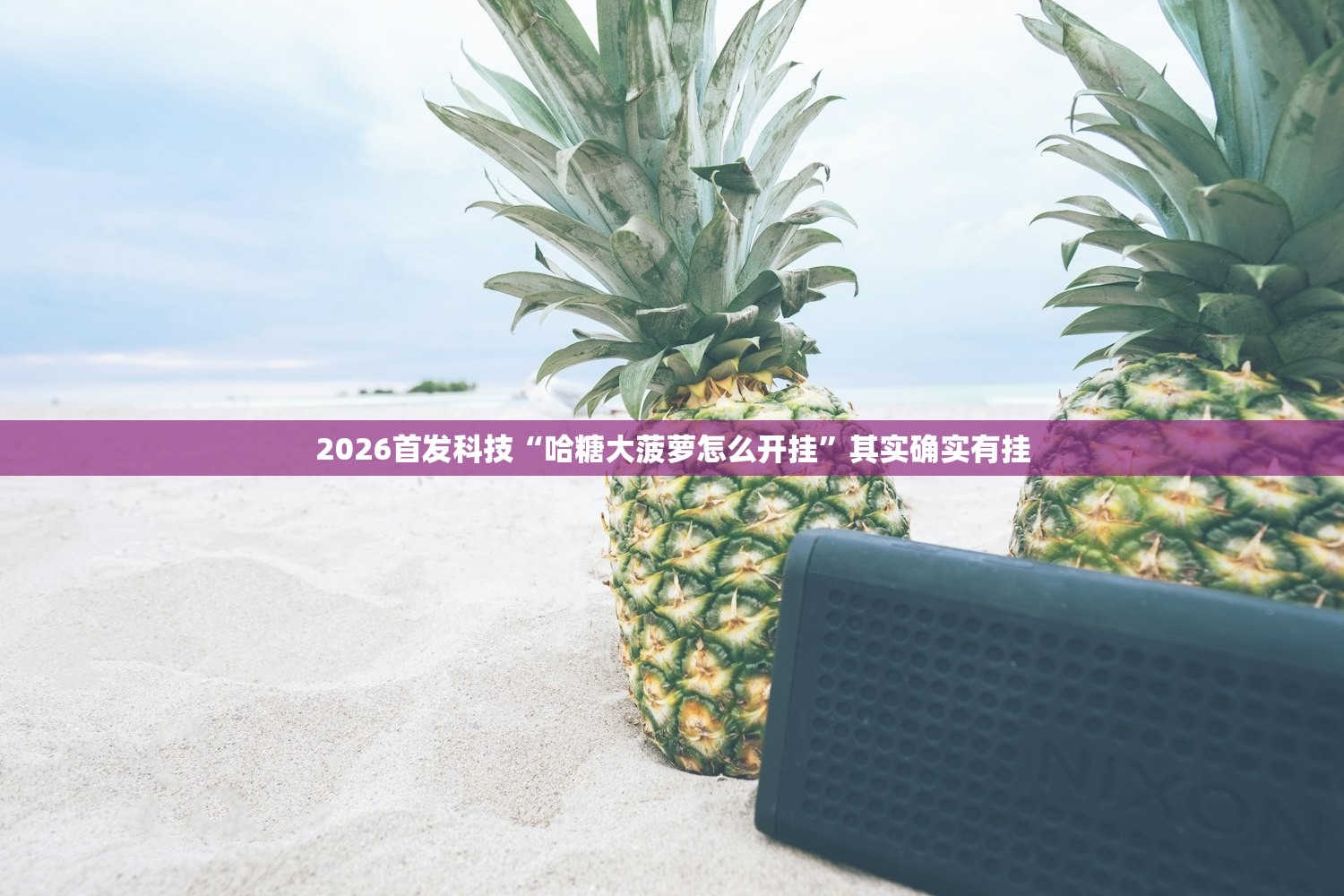 万能开挂辅助“微乐上海麻将开挂神器”科技辅助神器手机版