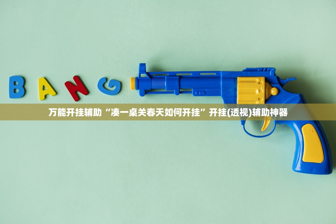 分享实测辅助“途游四川麻将如何提高胜率”开挂辅助脚本+详细开挂安装教程
