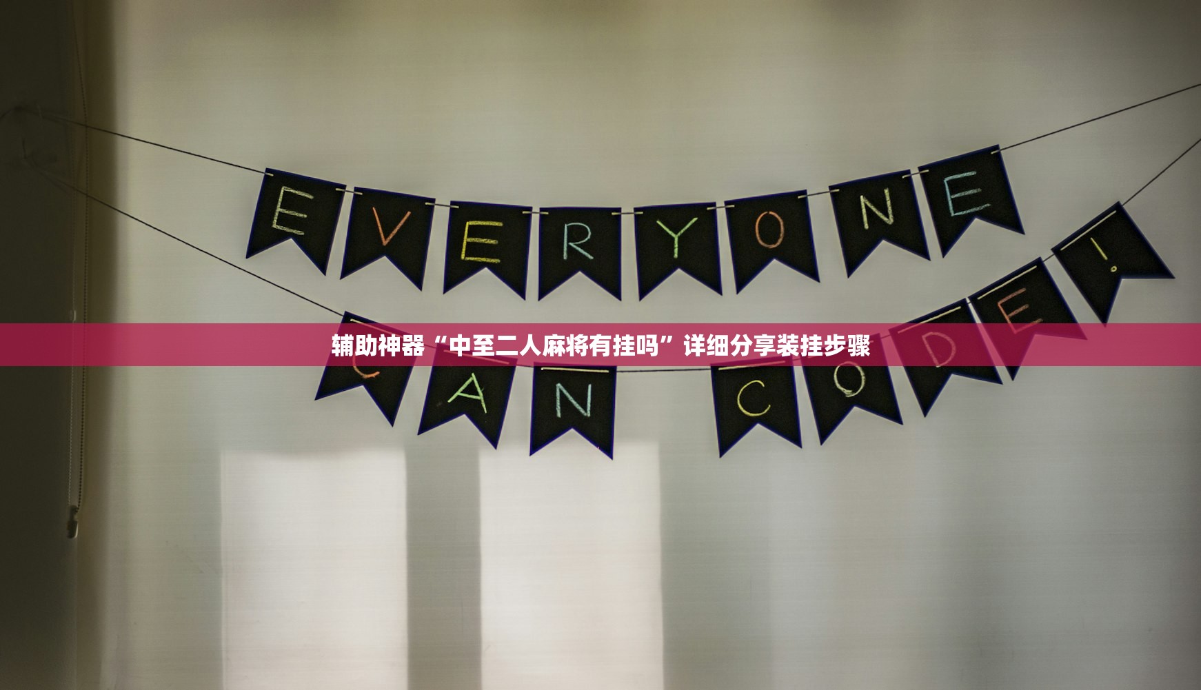 辅助神器“中至二人麻将有挂吗”详细分享装挂步骤