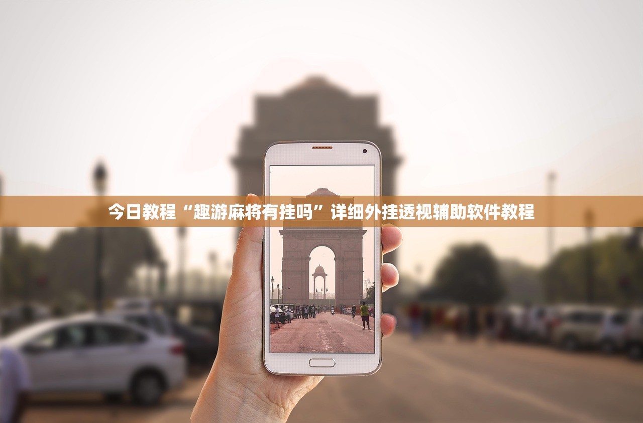 强力推荐“微乐锄大地辅助神器开挂”详细分享装挂步骤