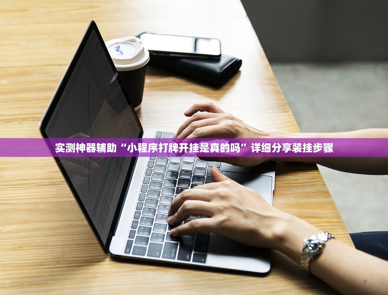 实测神器辅助“小程序打牌开挂是真的吗”详细分享装挂步骤