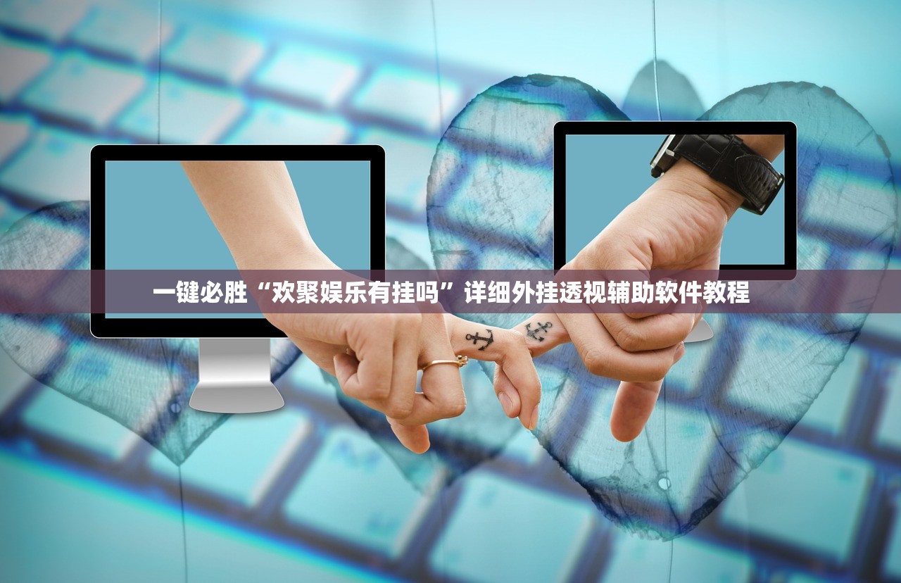 教程更新!：欢乐贰柒拾怎么开挂”科技辅助神器手机版