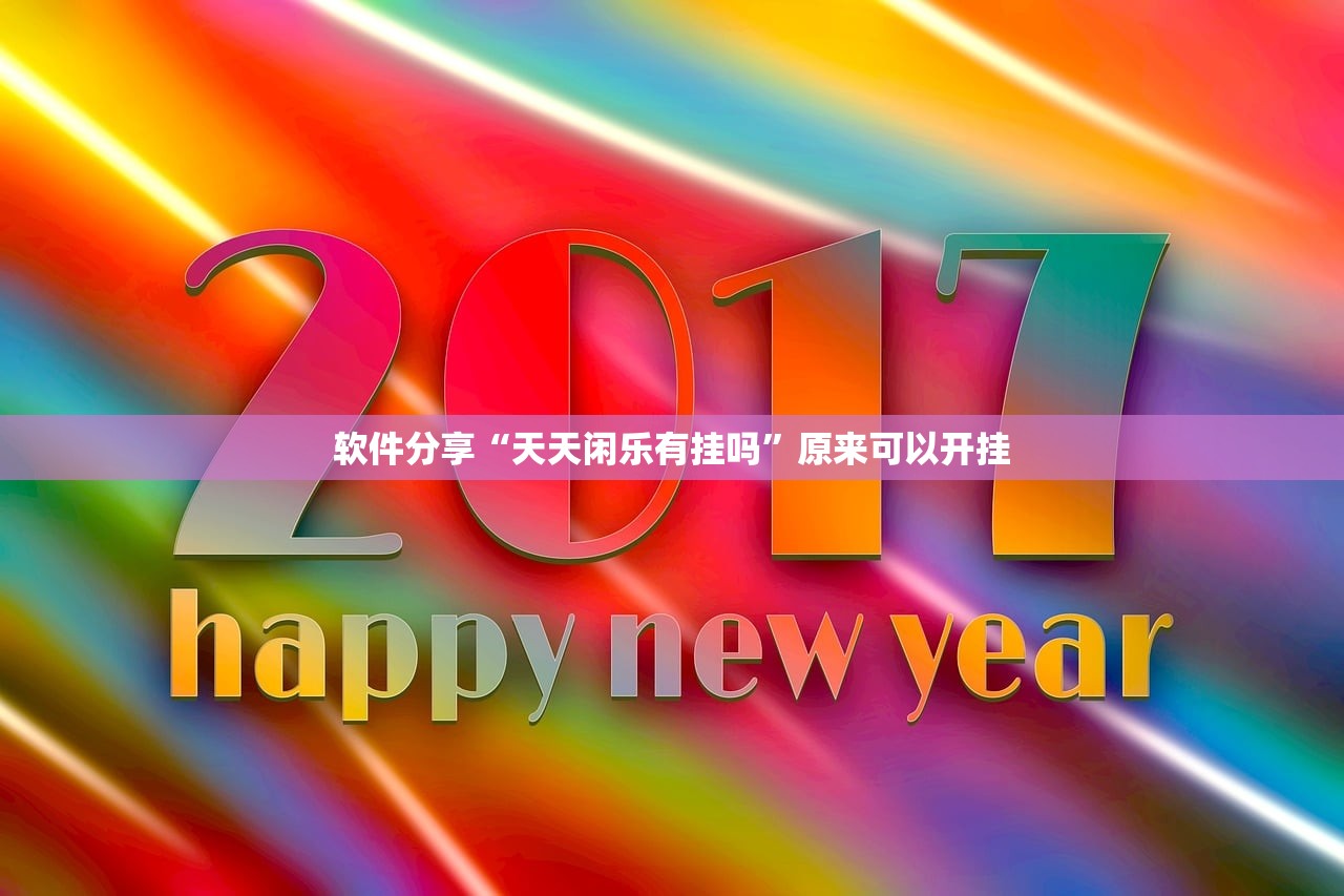软件分享“天天闲乐有挂吗	”原来可以开挂