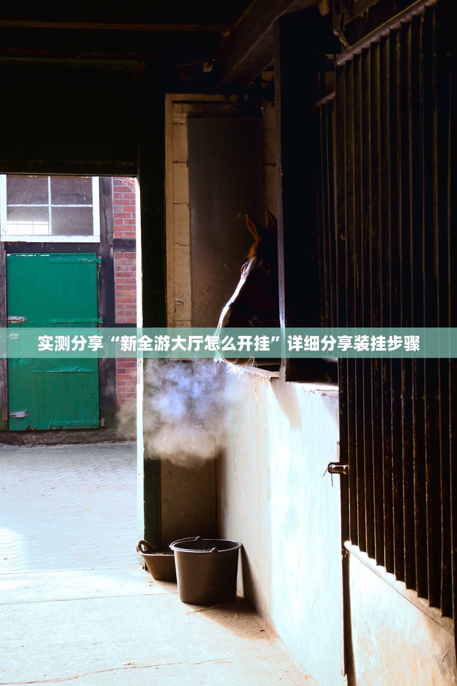 实测分享“新全游大厅怎么开挂	”详细分享装挂步骤