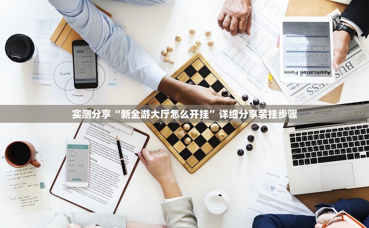 实测分享“新全游大厅怎么开挂	”详细分享装挂步骤