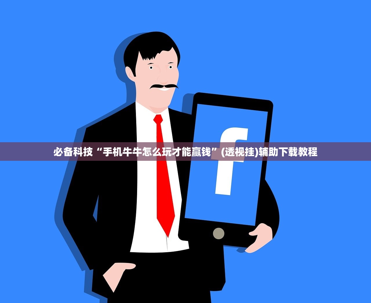 必备科技“手机牛牛怎么玩才能赢钱”(透视挂)辅助下载教程