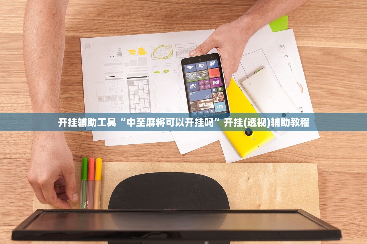 开挂辅助工具“中至麻将可以开挂吗”开挂(透视)辅助教程