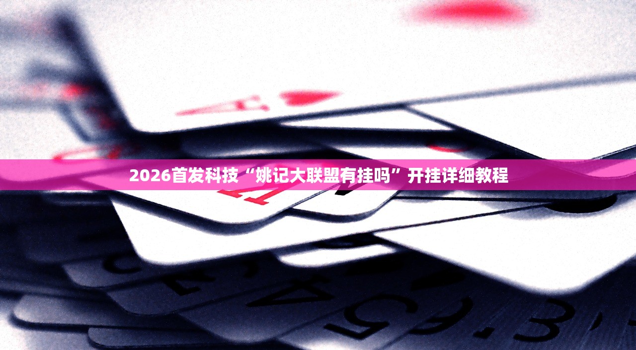 万能开挂辅助“心悦填大坑有挂吗”2026开挂教程步骤