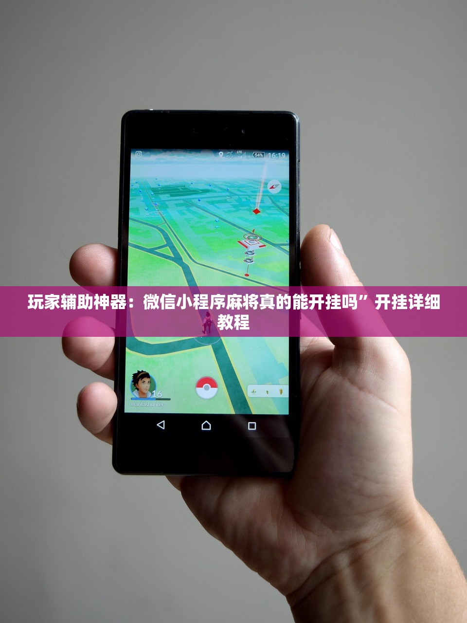 玩家辅助神器：微信小程序麻将真的能开挂吗”开挂详细教程
