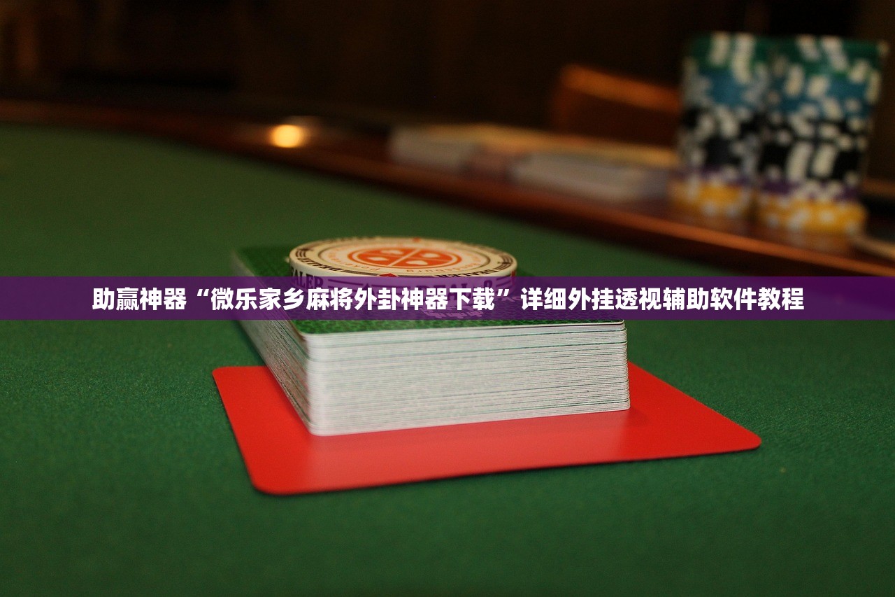 实测辅助“手机微乐麻将开挂神器下载免费(透视)”开挂辅助脚本+详细开挂安装教程