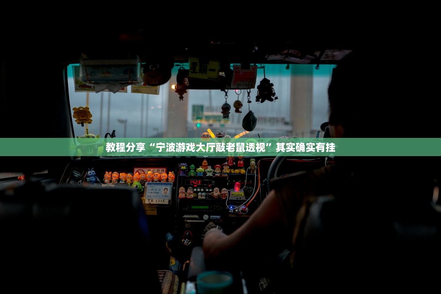 教程分享“宁波游戏大厅敲老鼠透视	”其实确实有挂