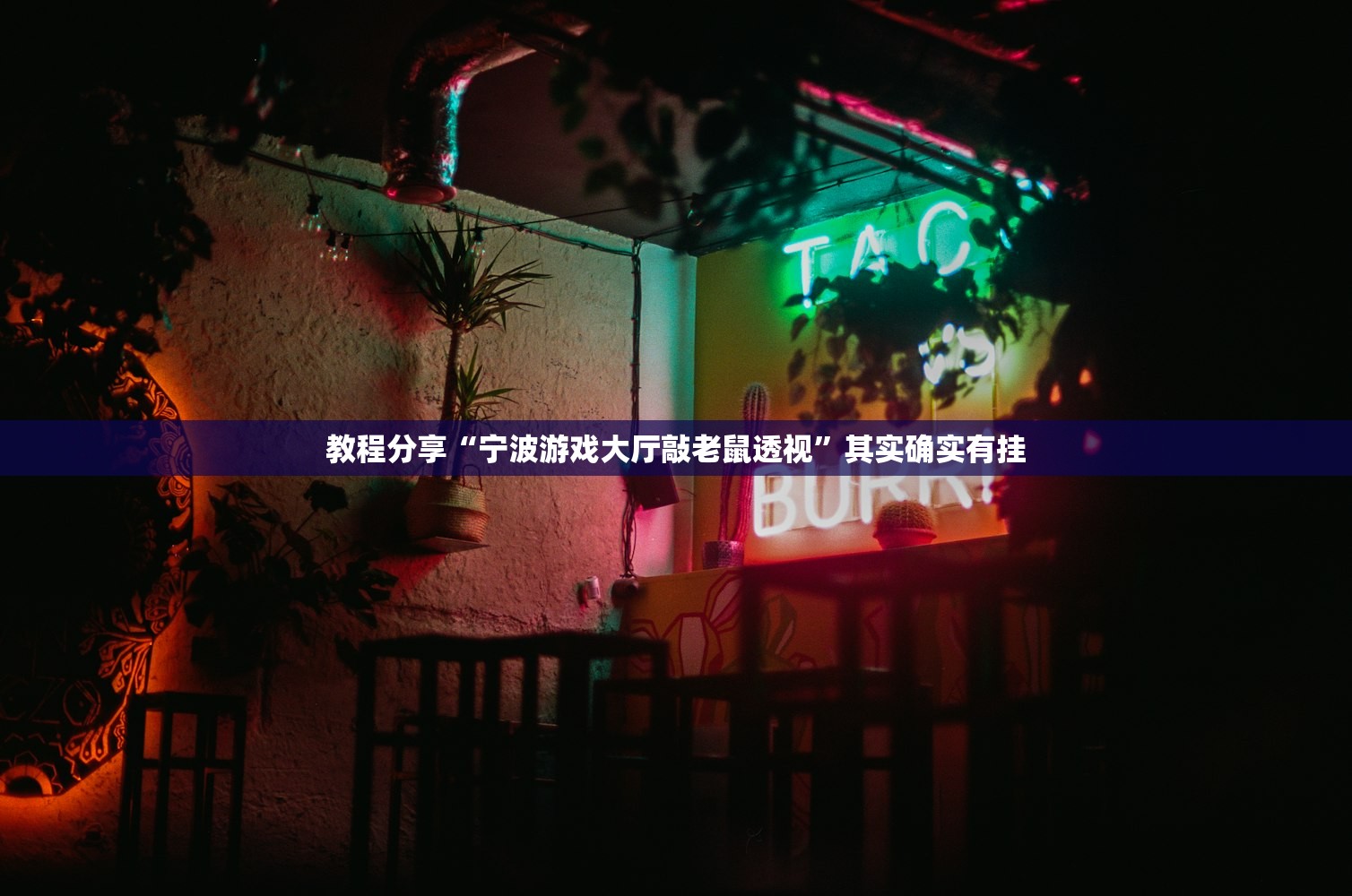 教程分享“宁波游戏大厅敲老鼠透视”其实确实有挂