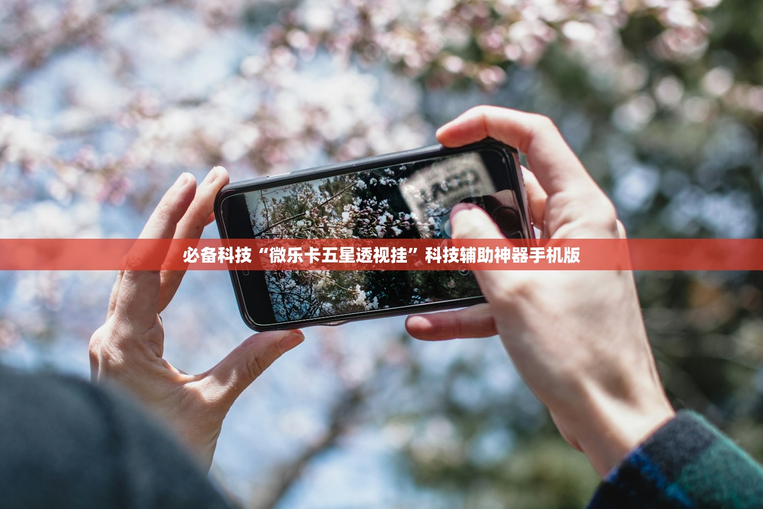 必备科技“微乐卡五星透视挂”科技辅助神器手机版