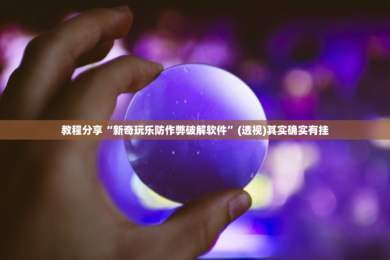 教程分享“新奇玩乐防作弊破解软件”(透视)其实确实有挂
