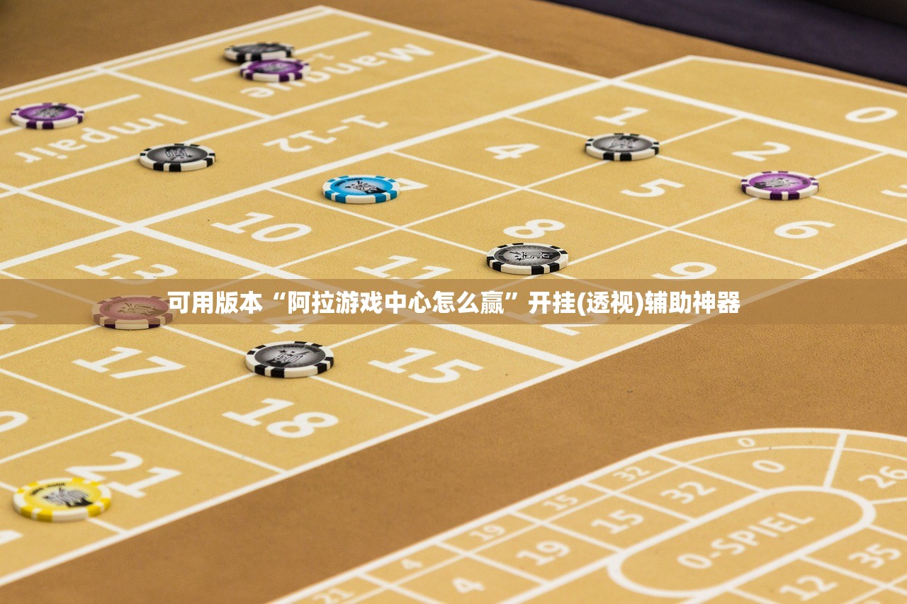 可用版本“阿拉游戏中心怎么赢	”开挂(透视)辅助神器