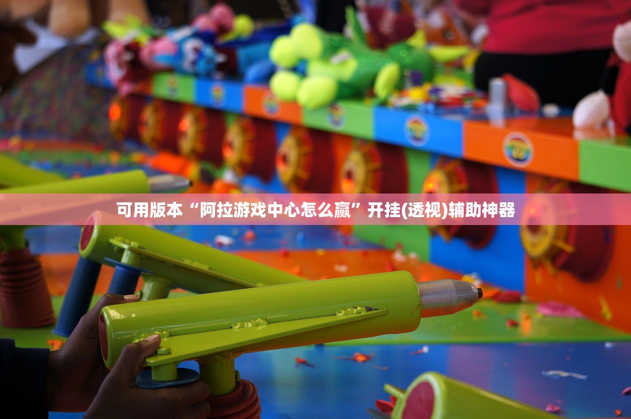 可用版本“阿拉游戏中心怎么赢”开挂(透视)辅助神器
