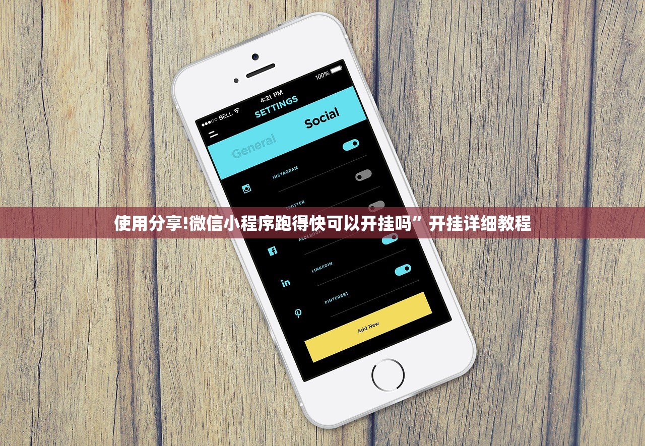 使用分享!微信小程序跑得快可以开挂吗”开挂详细教程
