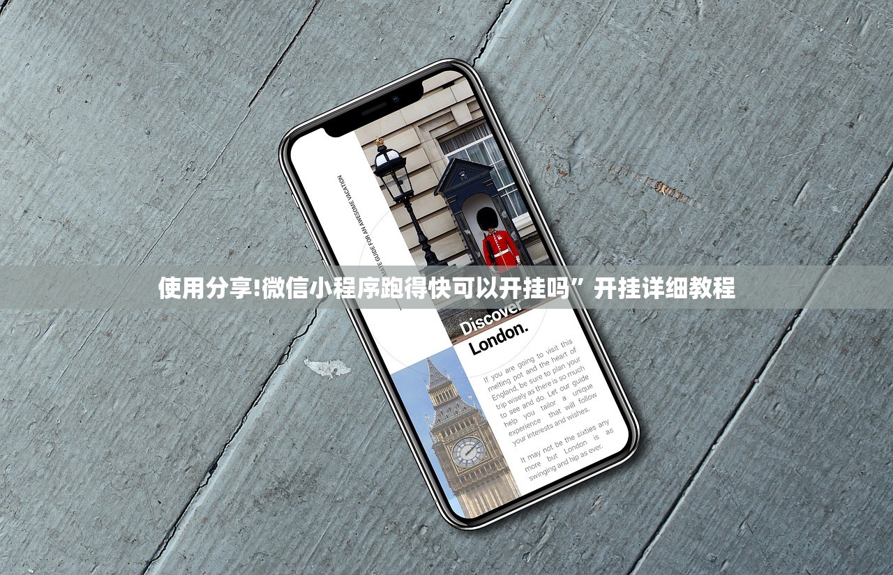 使用分享!微信小程序跑得快可以开挂吗	”开挂详细教程