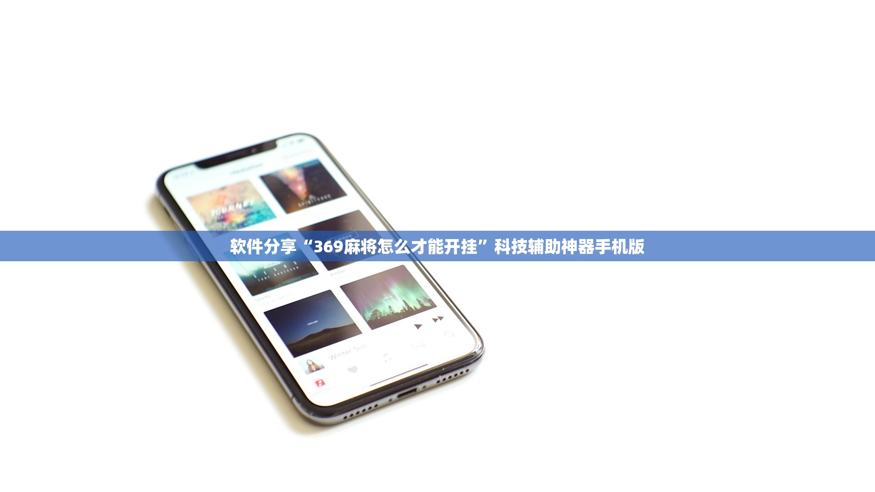 软件分享“369麻将怎么才能开挂”科技辅助神器手机版