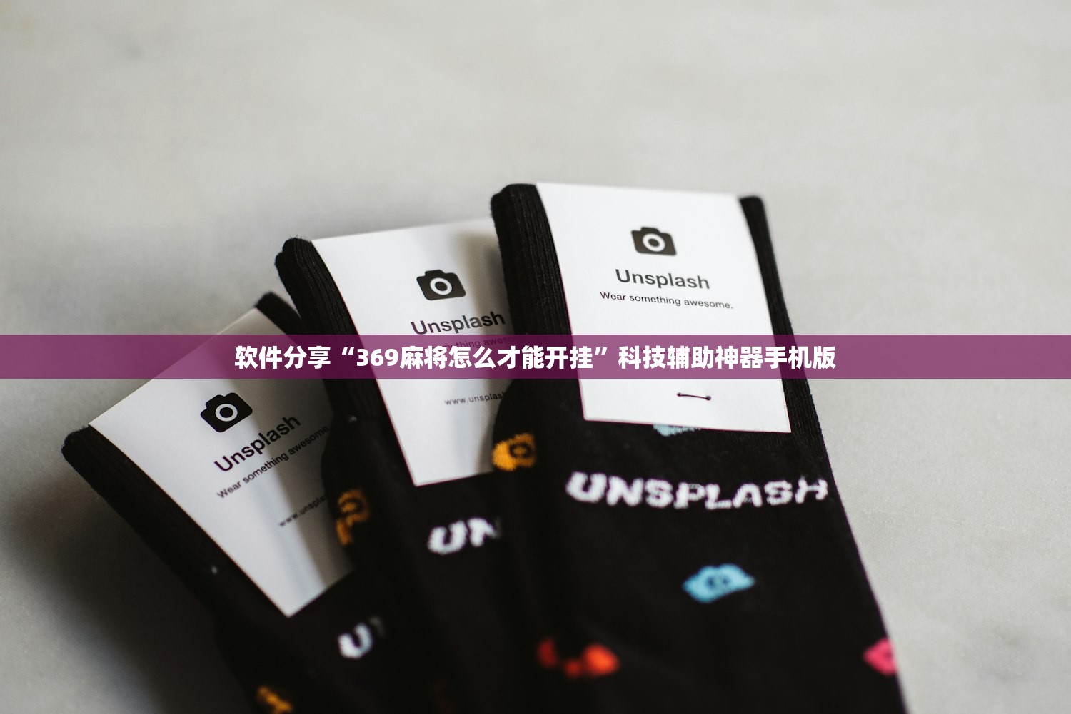 软件分享“369麻将怎么才能开挂”科技辅助神器手机版