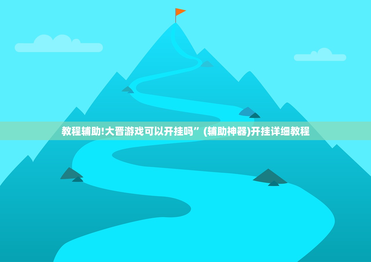 教程辅助!大晋游戏可以开挂吗”(辅助神器)开挂详细教程