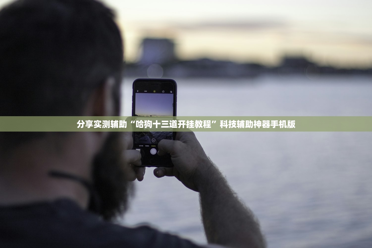 玩家必读“微乐小程序万能开挂器”详细分享装挂步骤