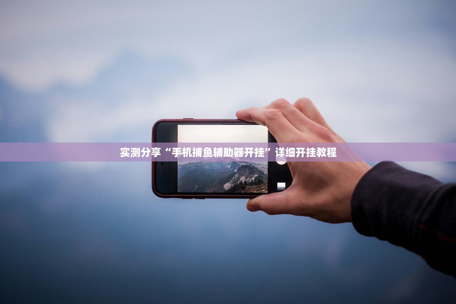 玩家辅助神器：手机字牌有挂吗”原来可以开挂