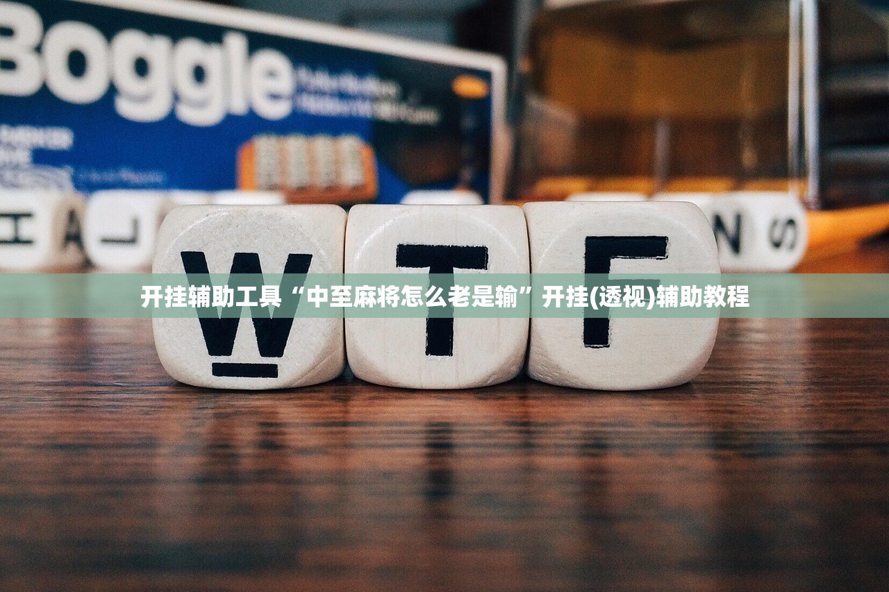 开挂辅助工具“中至麻将怎么老是输”开挂(透视)辅助教程