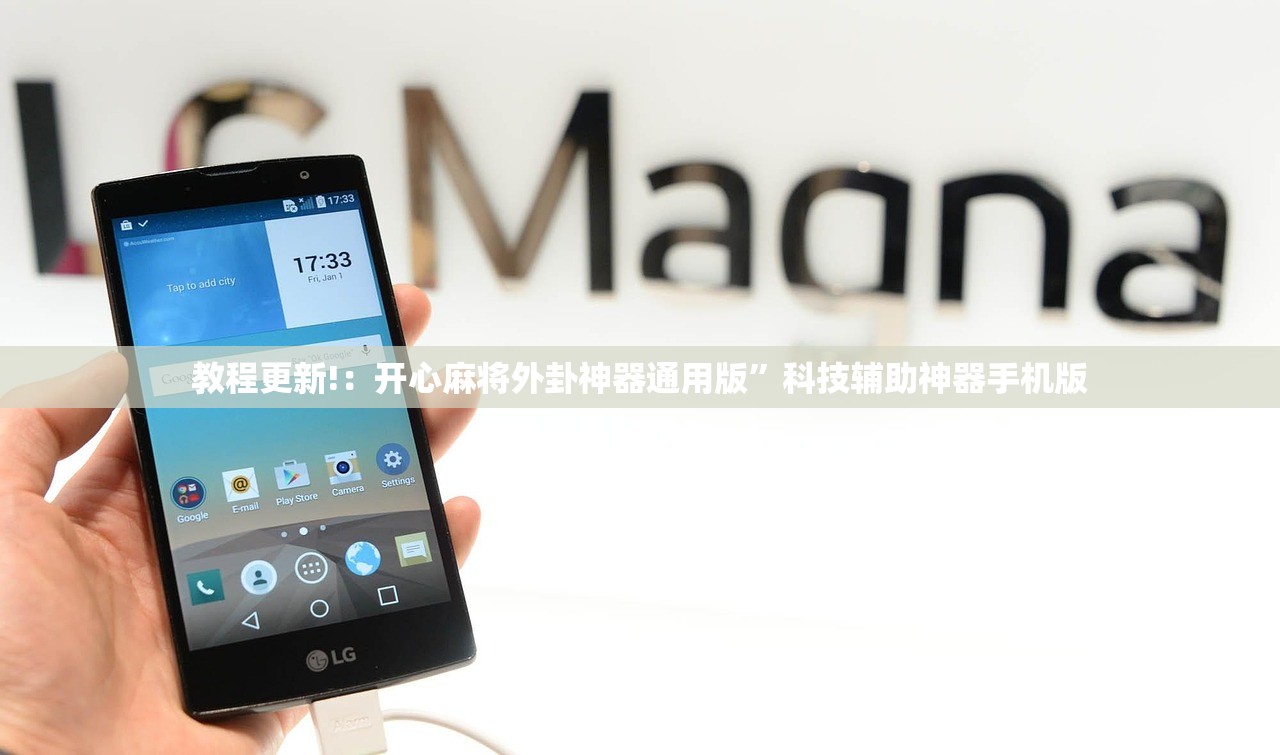 教程更新!：开心麻将外卦神器通用版	”科技辅助神器手机版