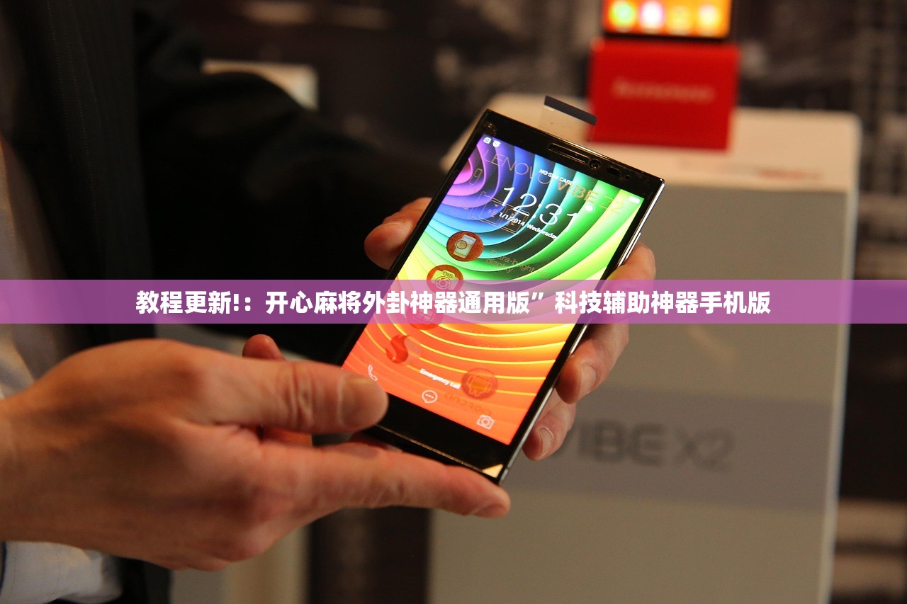 教程更新!：开心麻将外卦神器通用版”科技辅助神器手机版